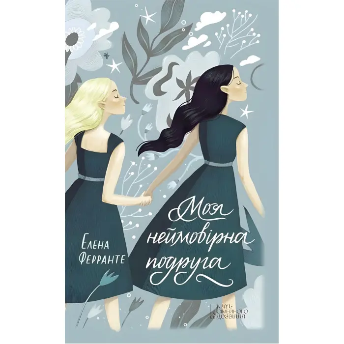 Моя неймовірна подруга