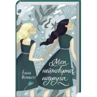 Моя неймовірна подруга