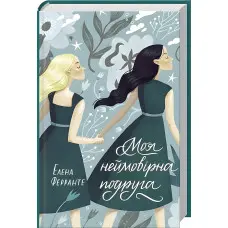 Моя неймовірна подруга