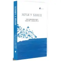 Мрія у хвилі. Мала новогрецька проза кінця ХІХ — початку ХХ ст.