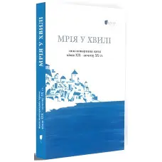 Мрія у хвилі. Мала новогрецька проза кінця ХІХ — початку ХХ ст.