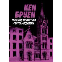 Мучениці монастиря Святої Магдалини