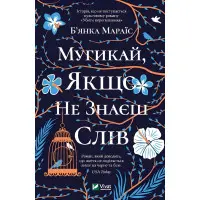 Мугикай, якщо не знаєш слів