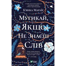 Мугикай, якщо не знаєш слів