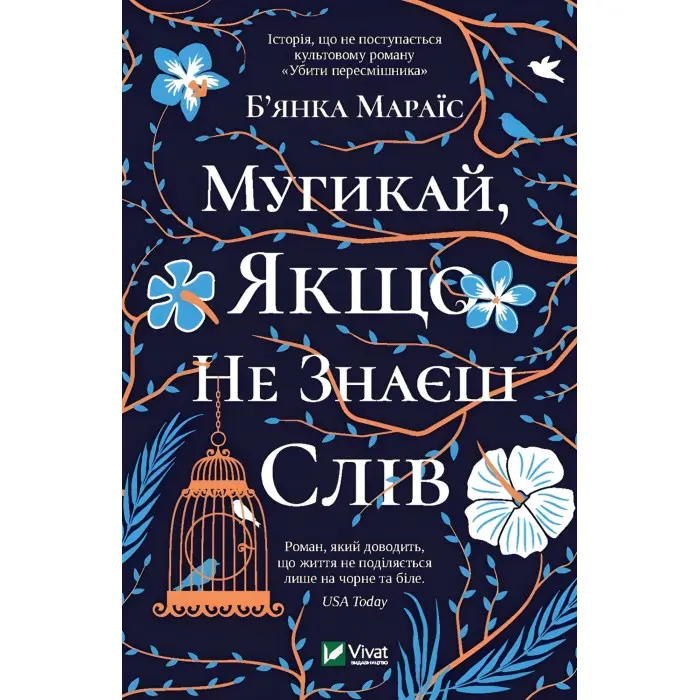 Мугикай, якщо не знаєш слів