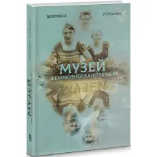 Музей безумовної капітуляції