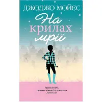 На крилах мрії