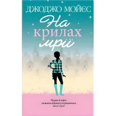 На крилах мрії