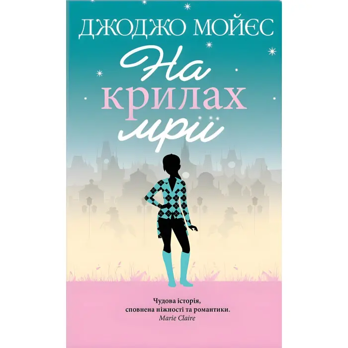 На крилах мрії
