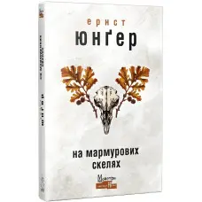 На мармурових скелях