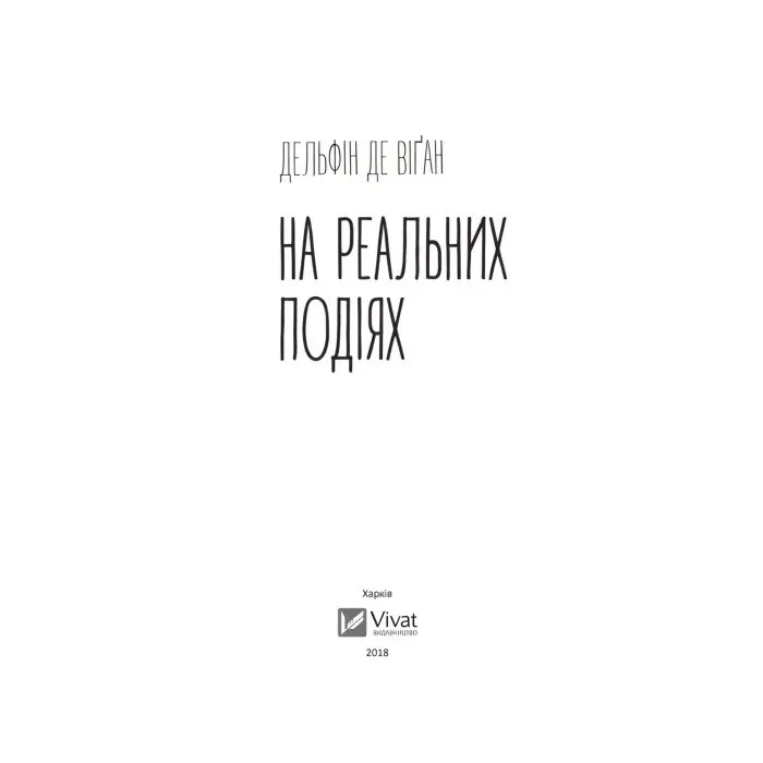 На реальних подіях