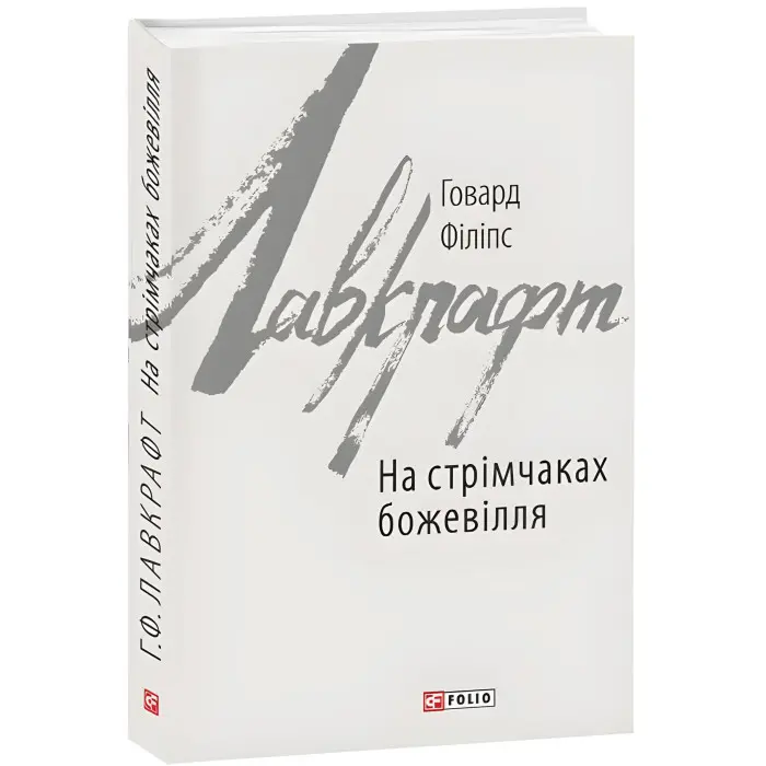 На стрімчаках божевілля