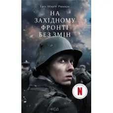 На Західному фронті без змін