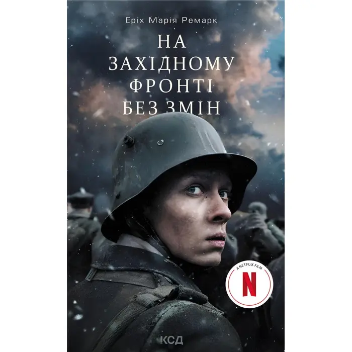 На Західному фронті без змін