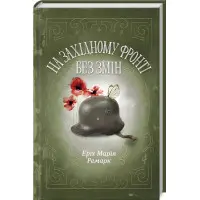 На Західному фронті без змін