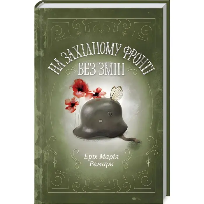 На Західному фронті без змін