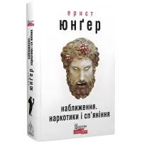 Наближення. Наркотики і сп’яніння