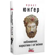 Наближення. Наркотики і сп’яніння
