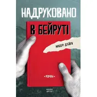 Надруковано в Бейруті