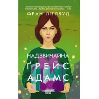 Надзвичайна Ґрейс Адамс