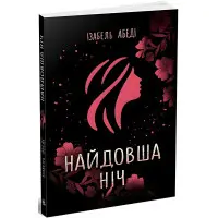 Найдовша ніч