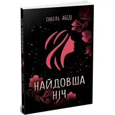 Найдовша ніч