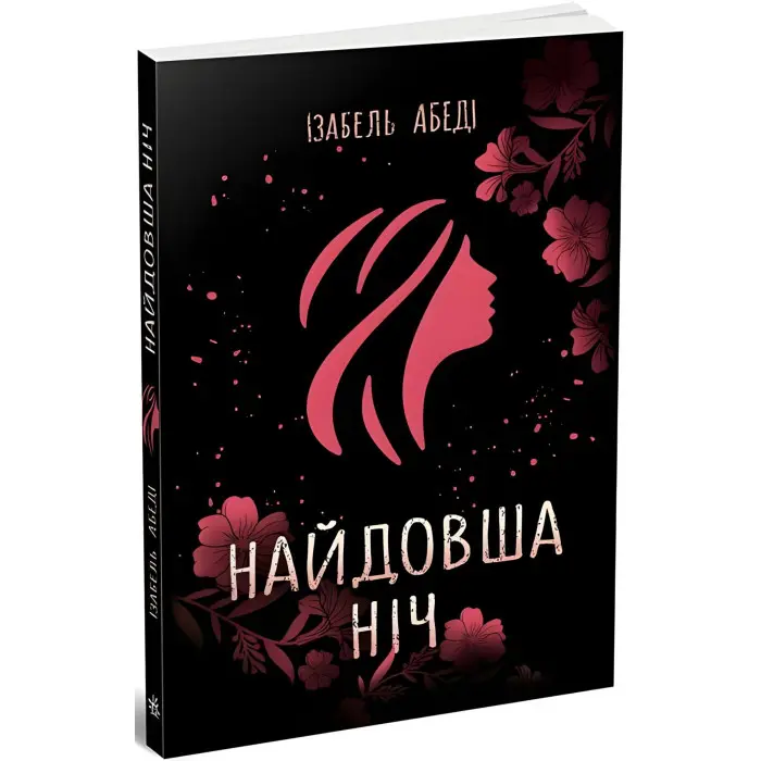 Найдовша ніч