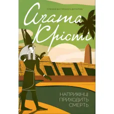 Наприкінці приходить смерть