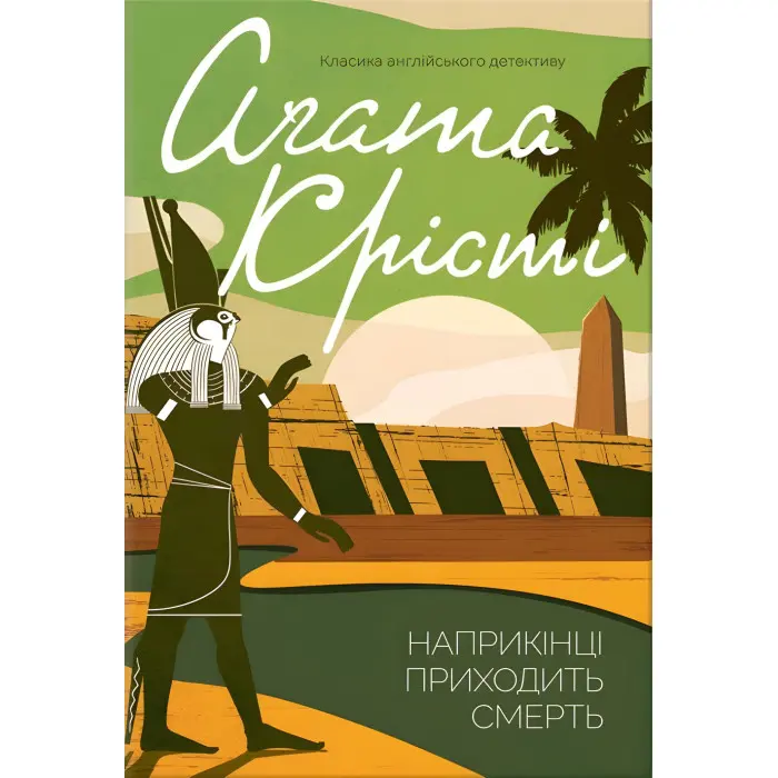 Наприкінці приходить смерть