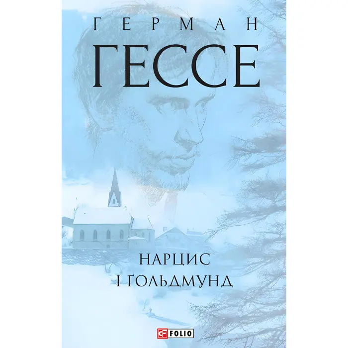 Нарцис і Ґольдмунд