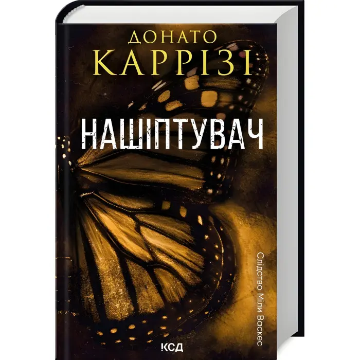 Нашіптувач