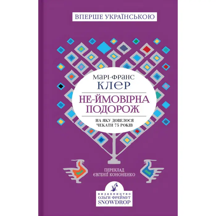 Не-ймовірна подорож