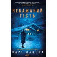 Небажаний гість