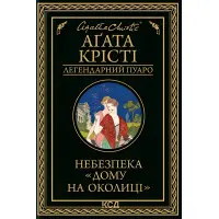 Небезпека «Дому на околиці»