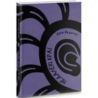 Недалекі краї