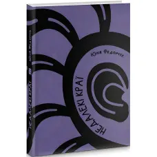 Недалекі краї