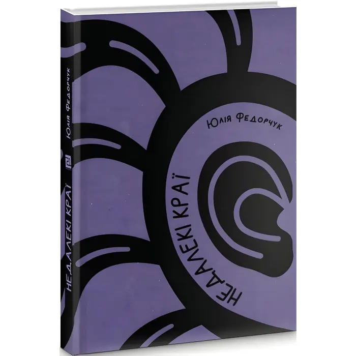 Недалекі краї