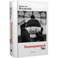 Недовершений час