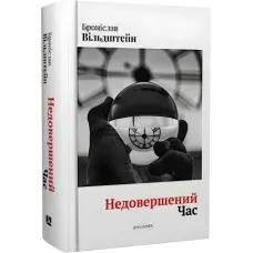 Недовершений час