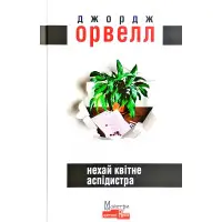 Нехай квітне аспідистра