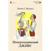 Неперевершений Дживс