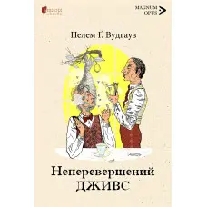 Неперевершений Дживс