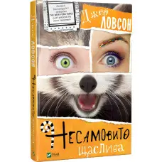 Несамовито щаслива