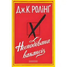 Несподівана вакансія