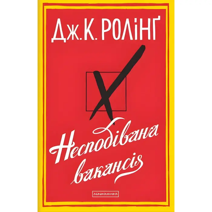 Несподівана вакансія