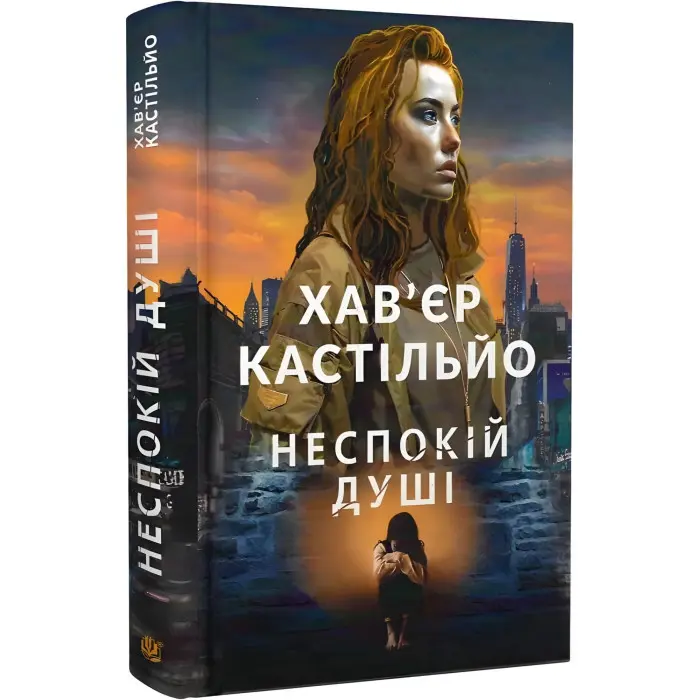 Неспокій душі