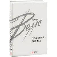 Невидима людина