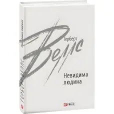 Невидима людина