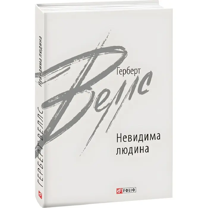 Невидима людина