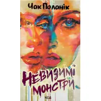 Невидимі монстри